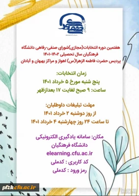 اسامی نهایی کاندیدای انتخابات شورای صنفی_رفاهی دانشگاه فرهنگیان سال تحصیلی ۱۴۰۲-۱۴۰۱ پردیس فاطمه الزهرا(س) اهواز و مراکز بهبهان و آبادان