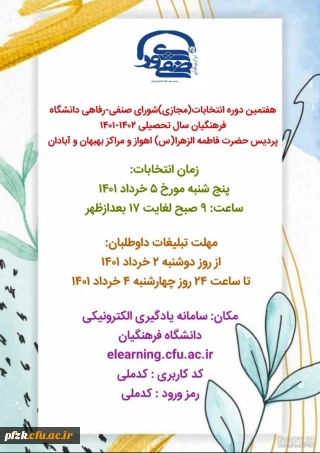 اسامی نهایی کاندیدای انتخابات شورای صنفی_رفاهی دانشگاه فرهنگیان سال تحصیلی ۱۴۰۲-۱۴۰۱ پردیس فاطمه الزهرا(س) اهواز و مراکز بهبهان و آبادان