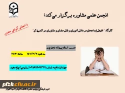 کارگاه اضطراب امتحان در دانش آموزان و نقش معلمان و مشاوران درکنترل آن