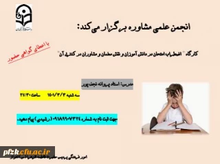 کارگاه اضطراب امتحان در دانش آموزان و نقش معلمان و مشاوران درکنترل آن