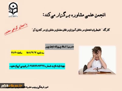 کارگاه اضطراب امتحان در دانش آموزان و نقش معلمان و مشاوران درکنترل آن