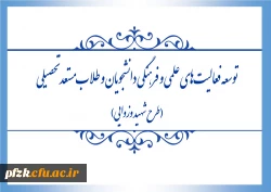فراخوان اجرای طرح «شهید وزوایی» به منظور توسعه ی فعالیت های علمی و فرهنگی دانشجویان و طلاب مستعد تحصیلی، منتشر شد.