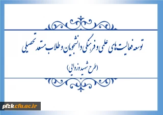 فراخوان اجرای طرح «شهید وزوایی» به منظور توسعه ی فعالیت های علمی و فرهنگی دانشجویان و طلاب مستعد تحصیلی، منتشر شد.