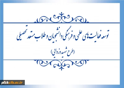 فراخوان اجرای طرح «شهید وزوایی» به منظور توسعه ی فعالیت های علمی و فرهنگی دانشجویان و طلاب مستعد تحصیلی، منتشر شد.