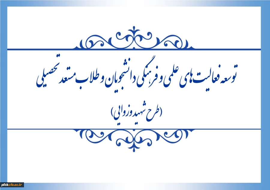 فراخوان اجرای طرح «شهید وزوایی» به منظور توسعه ی فعالیت های علمی و فرهنگی دانشجویان و طلاب مستعد تحصیلی، منتشر شد.