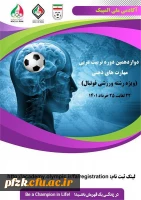 دوازدهمین دوره تربیت مربی مهارت های ذهنی(ویژه فوتبال) 