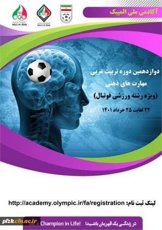 دوازدهمین دوره تربیت مربی مهارت های ذهنی(ویژه فوتبال) 