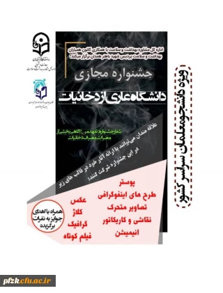 فراخوان جشنواره " دانشگاه بدون دخانیات "