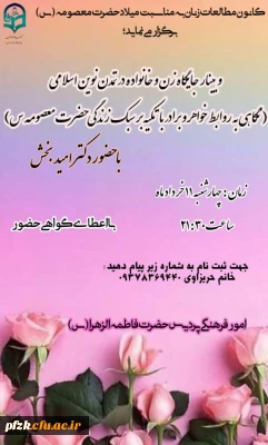 وبینار جایگاه زن و خانواده در تمدن نوین اسلامی ( نگاهی به روابط خواهر و برادر با تکیه بر سبک زندگی حضرت معصومه (س) 