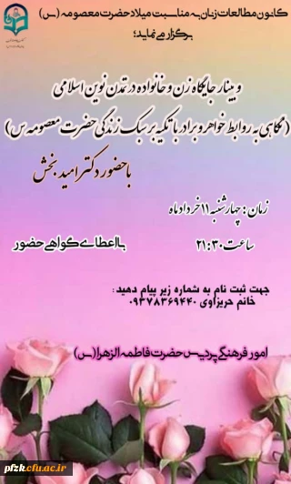 وبینار جایگاه زن و خانواده در تمدن نوین اسلامی ( نگاهی به روابط خواهر و برادر با تکیه بر سبک زندگی حضرت معصومه (س) 