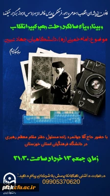 به مناسبت سالگرد رحلت امام خمینی (ره) و قیام ۱۵ خرداد وبیناری با موضوع امام خمینی (ره)، دانشگاهیان، جهاد تبیین برگزار شد.