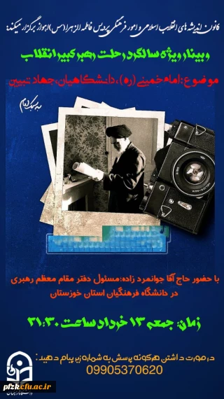 به مناسبت سالگرد رحلت امام خمینی (ره) و قیام ۱۵ خرداد وبیناری با موضوع امام خمینی (ره)، دانشگاهیان، جهاد تبیین برگزار شد.