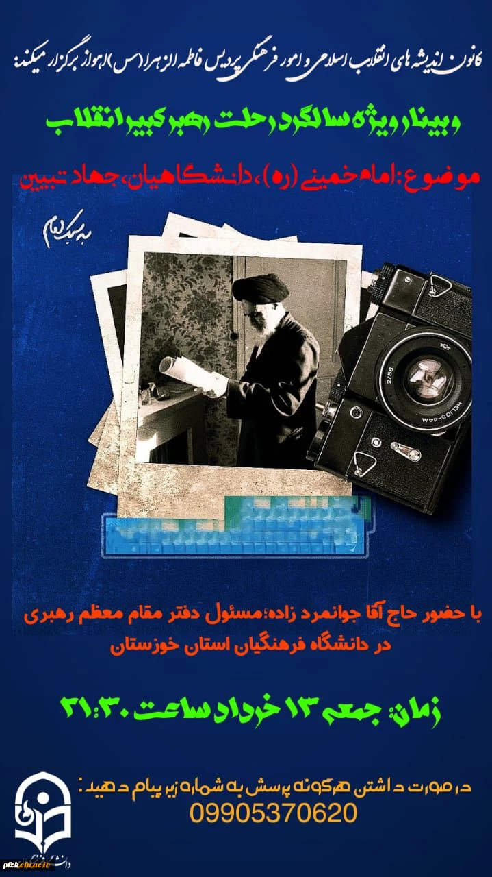 به مناسبت سالگرد رحلت امام خمینی (ره) و قیام ۱۵ خرداد وبیناری با موضوع امام خمینی (ره)، دانشگاهیان، جهاد تبیین شد.
