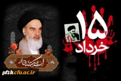 پیام سرپرست پردیس فاطمه الزهرا(س)اهواز به مناسبت سالروز رحلت امام خمینی(ره) و قیام مردمی 15 خرداد