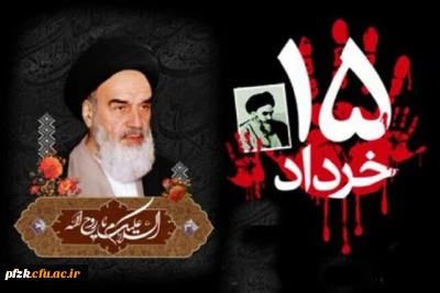 پیام سرپرست پردیس فاطمه الزهرا(س)اهواز به مناسبت سالروز رحلت امام خمینی(ره) و قیام مردمی 15 خرداد