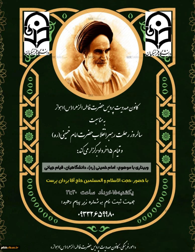 برگزاری وبینار به مناسبت سالگرد رحلت امام خمینی (ره) و قیام ۱۵ خرداد  با موضوع امام خمینی (ره)، دانشگاهیان، قیام جهانی 