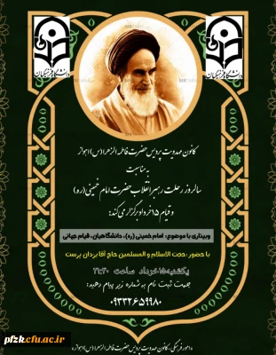 برگزاری وبینار به مناسبت سالگرد رحلت امام خمینی (ره) و قیام ۱۵ خرداد  با موضوع امام خمینی (ره)، دانشگاهیان، قیام جهانی 