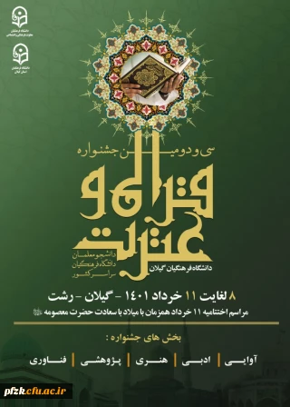 کسب "رتبه های برتر کشوری" توسط دانشجو معلمان عزیز و گرامی پردیس حضرت فاطمه الزهرا (س) اهواز در"سی و دومین جشنواره  سراسری قرآن وعترت  دانشجو معلمان