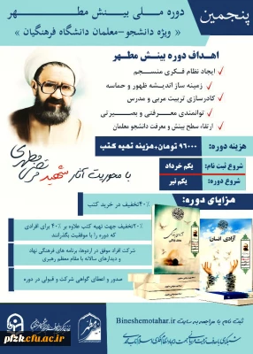 پنجمین دوره ملی بینش مطهر