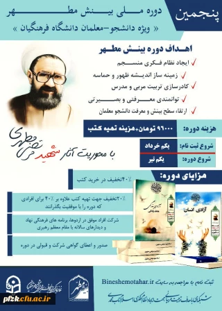 پنجمین دوره ملی بینش مطهر"ویژه دانشجو-معلمان دانشگاه فرهنگیان"