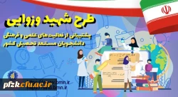 اطلاعیه/ طرح توسعۀ فعالیت های علمی و فرهنگی دانشجویان مستعد تحصیلی کشور در سال تحصیلی 1402-1401 (طرح شهید وزوایی)