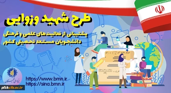 اطلاعیه/ طرح توسعۀ فعالیت های علمی و فرهنگی دانشجویان مستعد تحصیلی کشور در سال تحصیلی 1402-1401 (طرح شهید وزوایی)