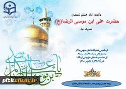 ولادت امام هشتم شیعیان حضرت علی ابن موسی الرضا(ع) مبارک باد