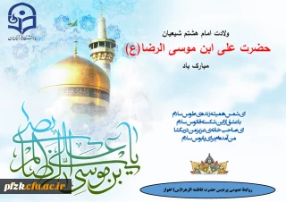 ولادت امام هشتم شیعیان حضرت علی ابن موسی الرضا(ع) مبارک باد