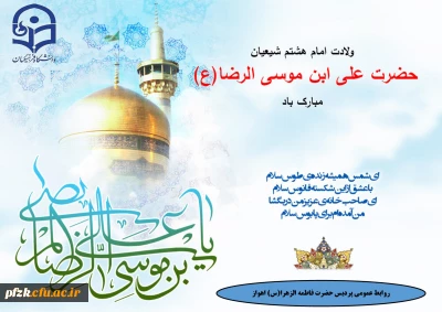 ولادت امام هشتم شیعیان حضرت علی ابن موسی الرضا(ع) مبارک باد