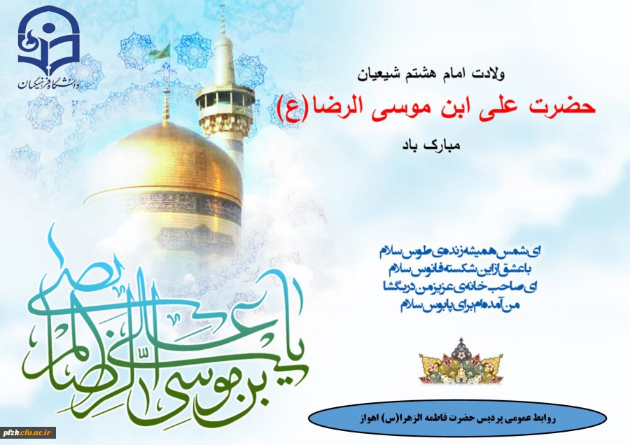 ولادت امام هشتم شیعیان حضرت علی ابن موسی الرضا(ع) مبارک باد