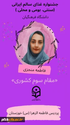 کسب مقام سوم کشوری دانشجو معلم پردیس حضرت فاطمه الزهرا(س) در جشنواره غذای سالم ایرانی(سنتی، بومی و محلی) دانشگاه فرهنگیان