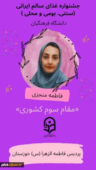 کسب مقام سوم کشوری دانشجو معلم پردیس حضرت فاطمه الزهرا(س) در جشنواره غذای سالم ایرانی(سنتی، بومی و محلی) دانشگاه فرهنگیان