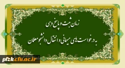 اطلاعیه زمانبندی ثبت درخواست و پاسخدهی میهمانی دانشجومعلمان (نیمسال اول تحصیلی 1402-1401)