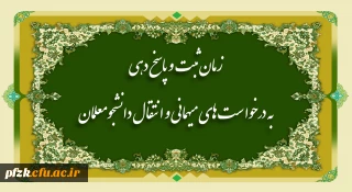 اطلاعیه زمانبندی ثبت درخواست و پاسخ دهی میهمانی دانشجومعلمان (نیمسال اول تحصیلی 1402-1401)