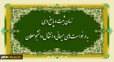 اطلاعیه زمانبندی ثبت درخواست و پاسخ دهی میهمانی دانشجومعلمان (نیمسال اول تحصیلی 1402-1401)