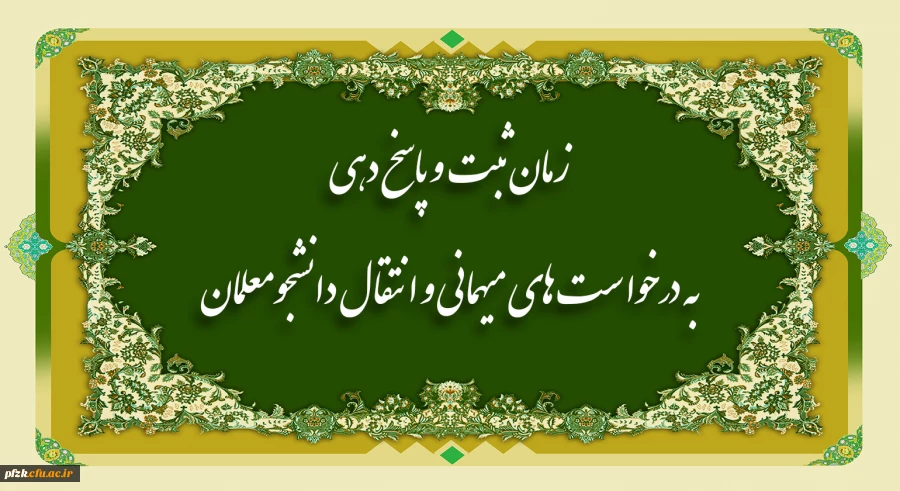 اطلاعیه زمانبندی ثبت درخواست و پاسخدهی میهمانی دانشجومعلمان (نیمسال اول تحصیلی 1402-1401)