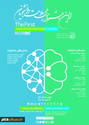 فراخوان جشنواره ملی سلامت دانشجویان کشور
