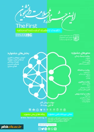 فراخوان جشنواره ملی سلامت دانشجویان کشور