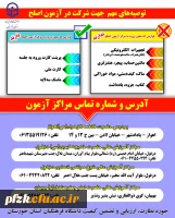 توصیه های مهم جهت شرکت در آزمون اصلح