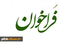 فراخوان جذب نیروی مامور اداری در دانشگاه فرهنگیان-پردیس حضرت فاطمه الزهرا(س) اهواز