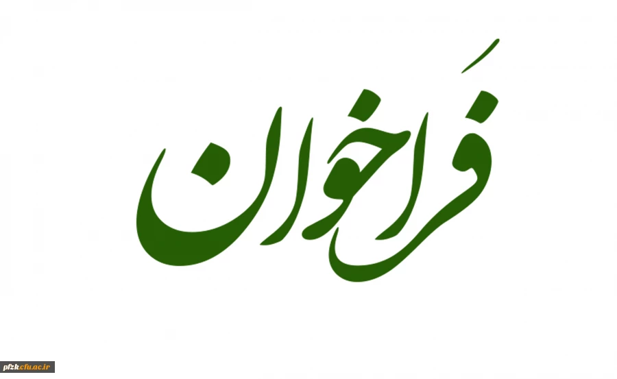 فراخوان جذب نیروی مامور اداری در دانشگاه فرهنگیان-پردیس حضرت فاطمه الزهرا(س) اهواز