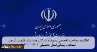 مصاحبه آزمون استخدام پیمانی

اطلاعیه مصاحبه تخصصی پذیرفته شدگان چند برابر ظرفیت آزمون استخدام پیمانی(سال تحصیلی 1401-1400)