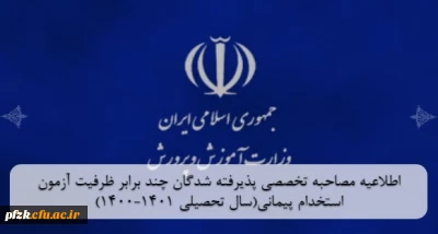 مصاحبه آزمون استخدام پیمانی

اطلاعیه مصاحبه تخصصی پذیرفته شدگان چند برابر ظرفیت آزمون استخدام پیمانی(سال تحصیلی 1401-1400)