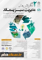 دومین کنفرانس ملی مدیریت سبز پسماند