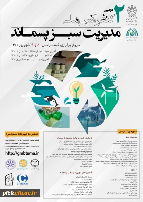 دومین کنفرانس ملی مدیریت سبز پسماند