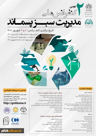 دومین کنفرانس ملی مدیریت سبز پسماند