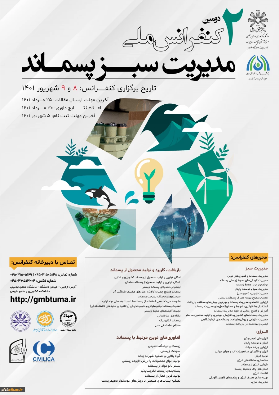 دومین کنفرانس ملی مدیریت سبز پسماند