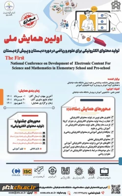 اولین همایش ملی تولید محتوای الکترونیکی برای علوم و ریاضی در دوره دبستان و پیش از دبستان