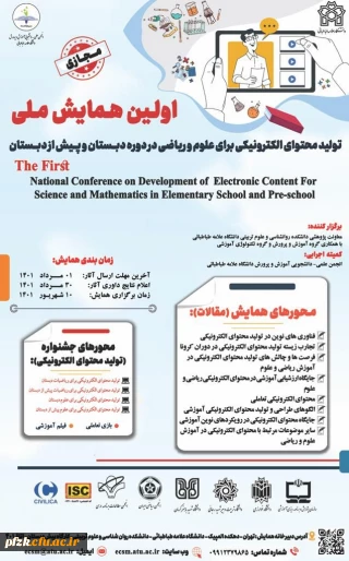 اولین همایش ملی تولید محتوای الکترونیکی برای علوم و ریاضی در دوره دبستان و پیش از دبستان