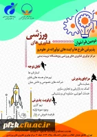 دومین فراخوان پذیرش و حمایت از استارت آپ ها و شرکت های دانش بنیان در حوزه علوم و فناوری های ورزشی 
